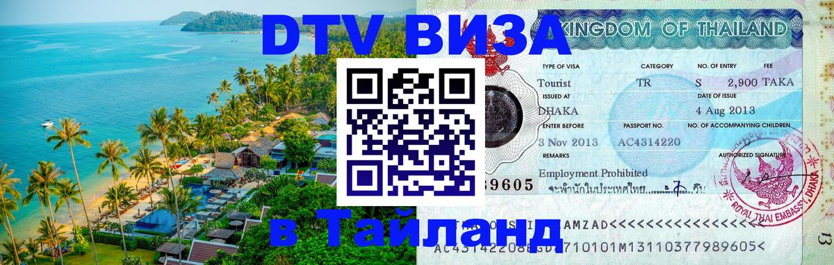 Цены на DTV визу в Таиланд — пакеты услуг, достаточно даже паспорта - 04.10.2025 