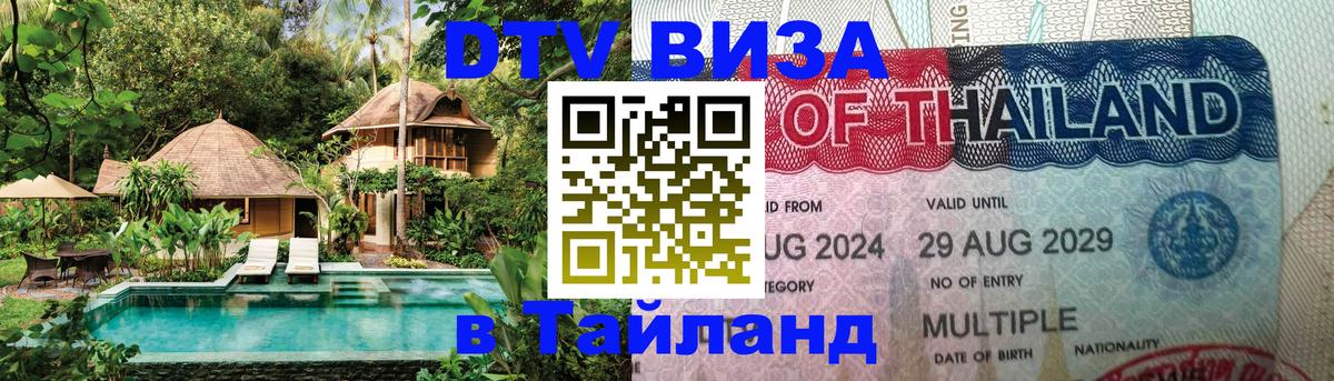 Электронная виза DTV в Тайланд 