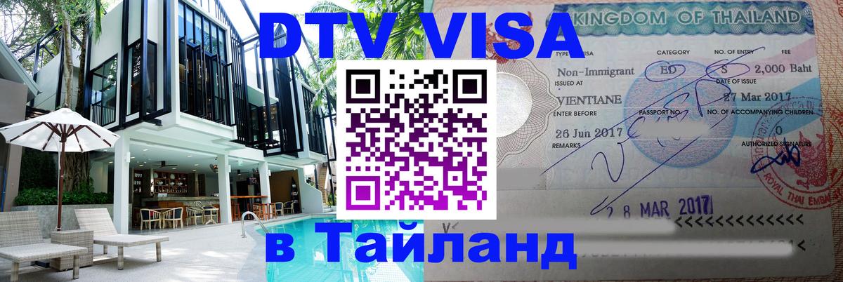 Долгосрочная виза DTV в Тайланд Ярославль 